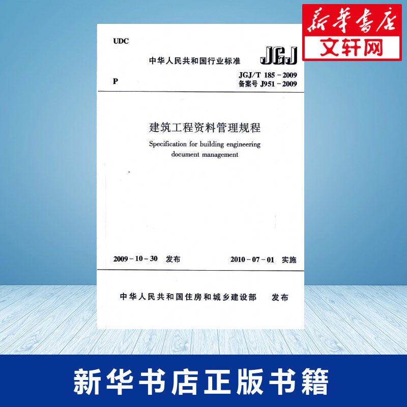 建筑工程资料管理规程JGJ/T185-2009中华人民共和国住房和城乡建设部发布建筑学书籍专业科技建筑/水利中国建筑工业出版社新-图0