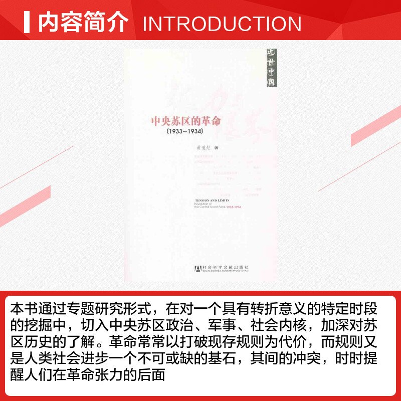 张力与限界 中央苏区的革命(1933~1934) 黄道炫 著 史学理论社科 新华书店正版图书籍 社会科学文献出版社 - 图1