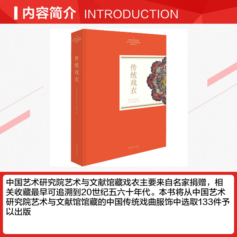 传统戏衣 中国艺术研究院艺术与文献馆 编 艺术其它艺术 新华书店正版图书籍 文化艺术出版社 - 图1