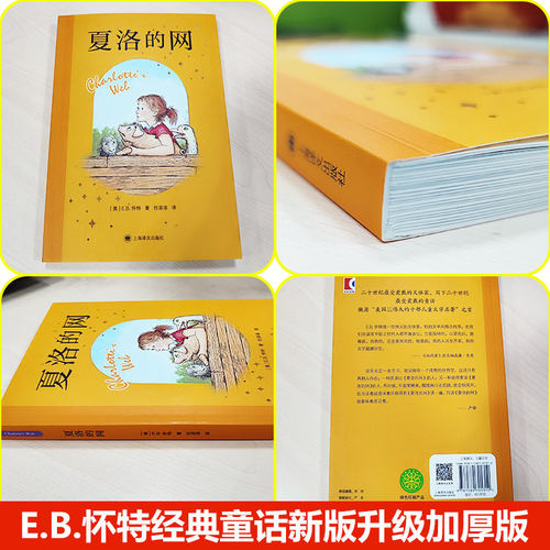 夏洛的网三年级课外书上海译文出版社阅读经典童书上海译文8-9-12岁儿童文学四五六年级畅销书籍非注音版三年级班主任夏洛特的网 - 图1