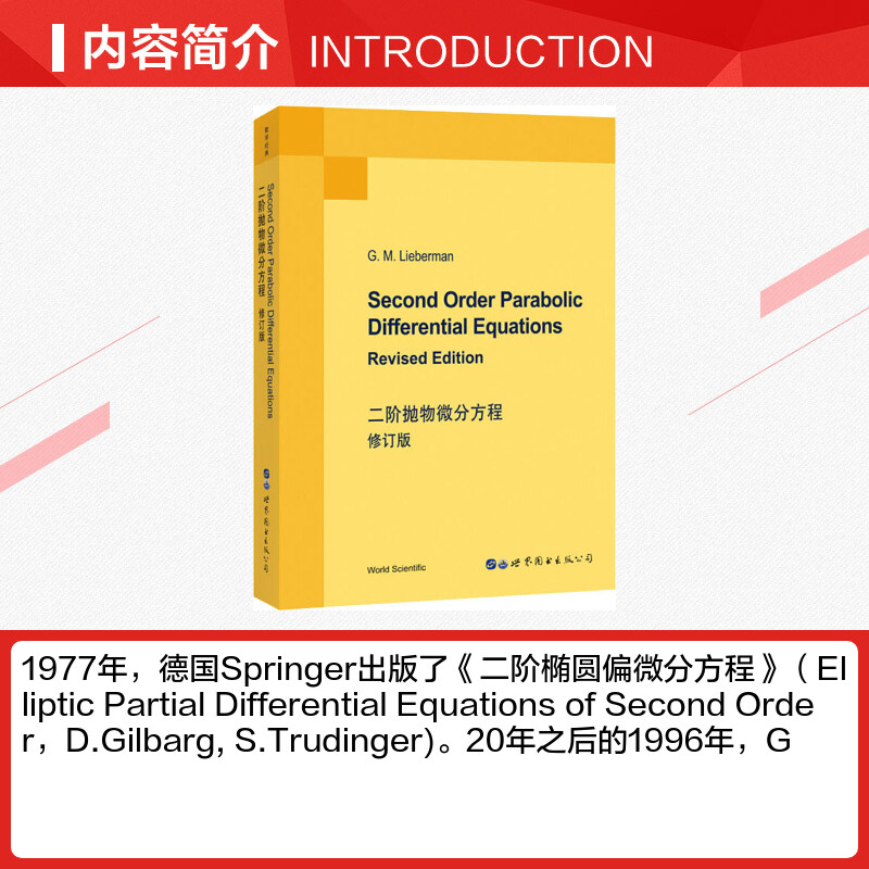 二阶抛物微分方程 修订版 (美)G.M.利伯曼(G.M.Lieberman) 著 数学文教 新华书店正版图书籍 世界图书出版公司 - 图1