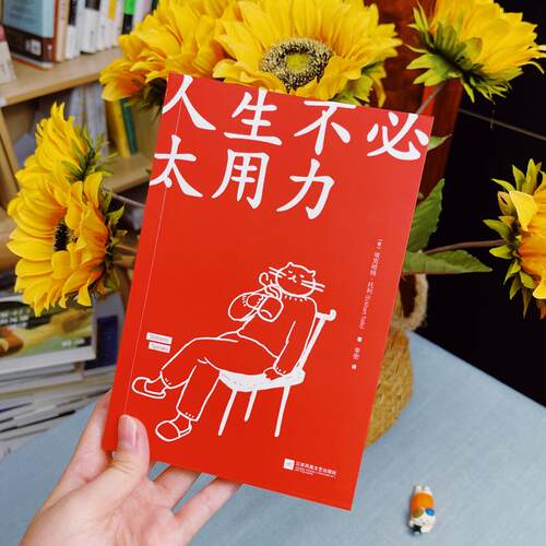 人生不必太用力 (德)埃克哈特·托利 著 李密 译 励志经管、励志 新华书店正版图书籍 江苏凤凰文艺出版社 - 图0