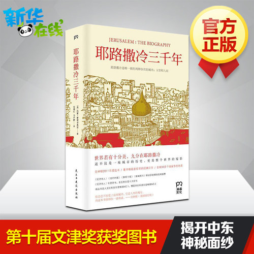 【新华正版】耶路撒冷三千年 第十届文津奖获奖图书 西蒙蒙蒂菲奥里 世界为何演变成今天的模样外国宗教历史 以色列 正版图书籍 - 图0