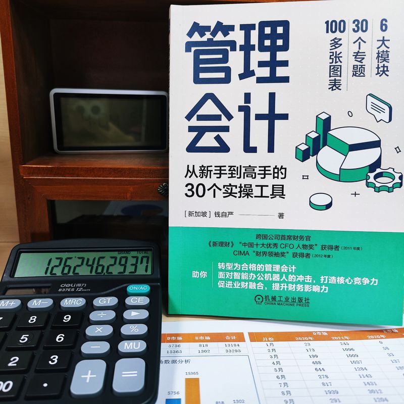 管理会计:从新手到高手的30个实操工具管理会计转型指南业财融合智能办公分析成本控制资源整合战略财务产品利润资产效率新华正版 - 图1