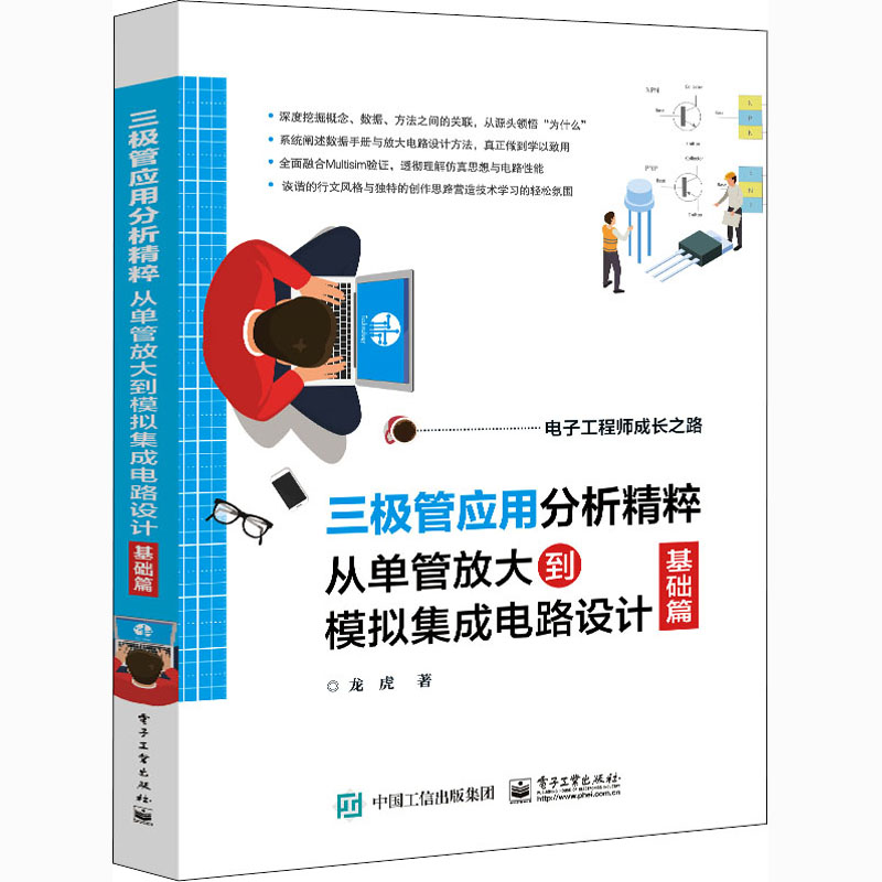 三极管应用分析精粹 从单管放大到模拟集成电路设计 基础篇 龙虎 著 电子/通信（新）专业科技 新华书店正版图书籍