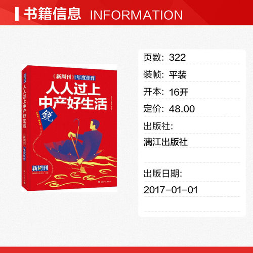 《新周刊》2016年度佳作人人过上中产好生活 《新周刊》杂志社 选编 著作 中国古代随笔文学 新华书店正版图书籍 漓江出版社 - 图0