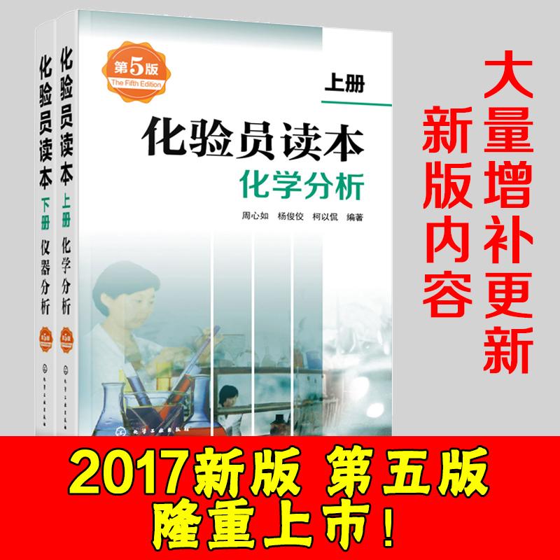 【新华正版】化验员读本上下2册第5版 化学分析+仪器分析第五版化验室常用电器设备化验员读本仪器分析化学分析技术教材 - 图3