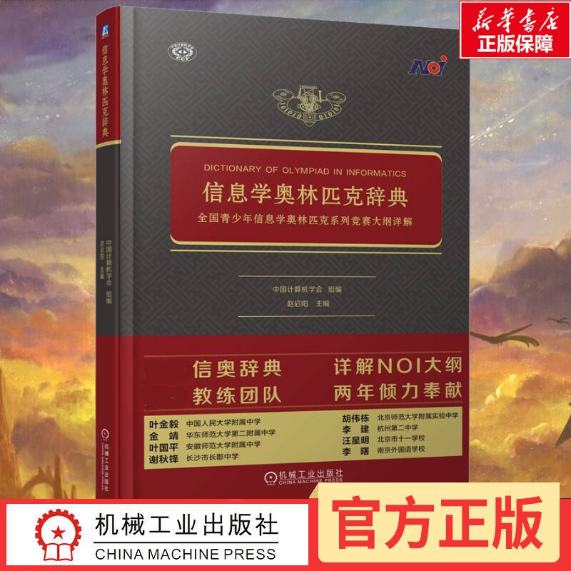 信息学奥林匹克辞典+竞赛初赛精讲精练全国青少年信息学奥林匹克系列竞赛大纲详解 全国青少年信息学奥林匹克系列竞赛大纲详解 - 图0