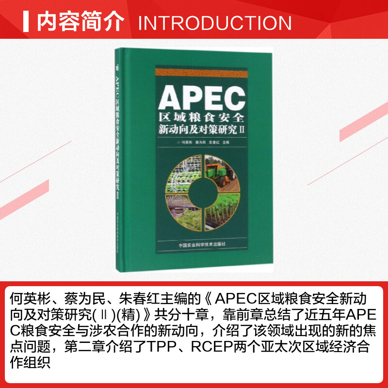 APEC区域粮食安全新动向及对策研究2 何英彬,蔡为民,朱春红 主编 经济理论专业科技 新华书店正版图书籍 中国农业科学技术出版社 - 图1