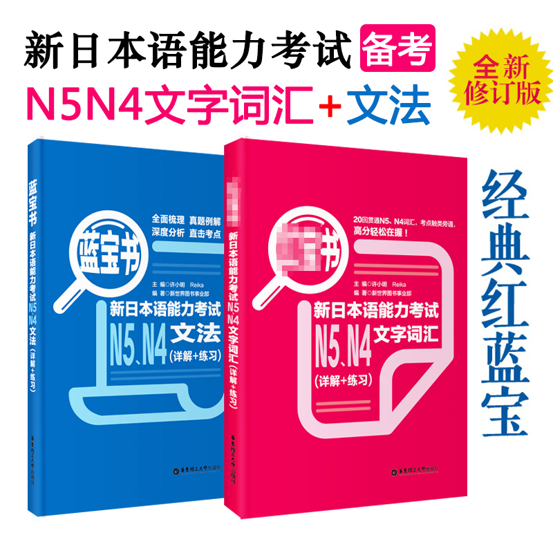 正版日语N5N4红蓝宝书日语n4n5红宝书文字词汇+蓝宝书文法详解日语入门自学零基础新标日初级新日本语能力考试N4N5单词语法书真题-图0