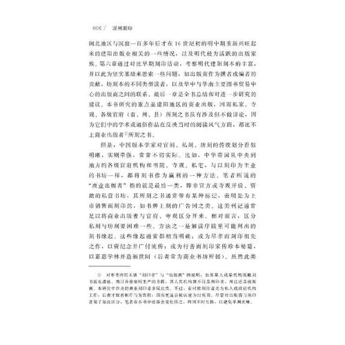 谋利而印 11至17世纪福建建阳的商业出版者 (美)贾晋珠 著 邱葵 等 译 史学理论经管、励志 新华书店正版图书籍 福建人民出版社 - 图1
