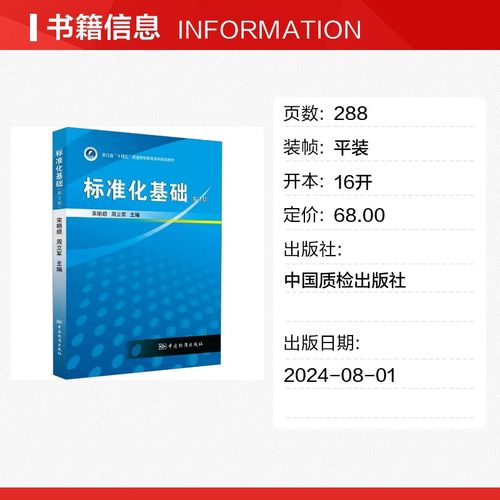标准化基础（第3版） 宋明顺,周立军 编 建筑/水利（新）专业科技 新华书店正版图书籍 中国质检出版社 - 图0