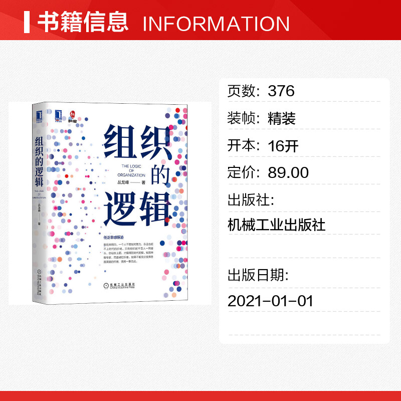 组织的逻辑 丛龙峰 著 组织行为学 领导力如何在组织中成就卓越 管理的逻辑高绩效组织的改进语言 首席组织官从团队到组织的蜕变 - 图0