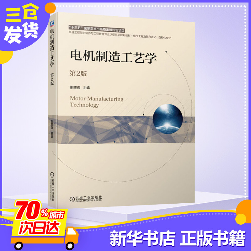 电机制造工艺学 第2版 胡志强 编 大学教材大中专 新华书店正版图书籍 机械工业出版社 - 图2