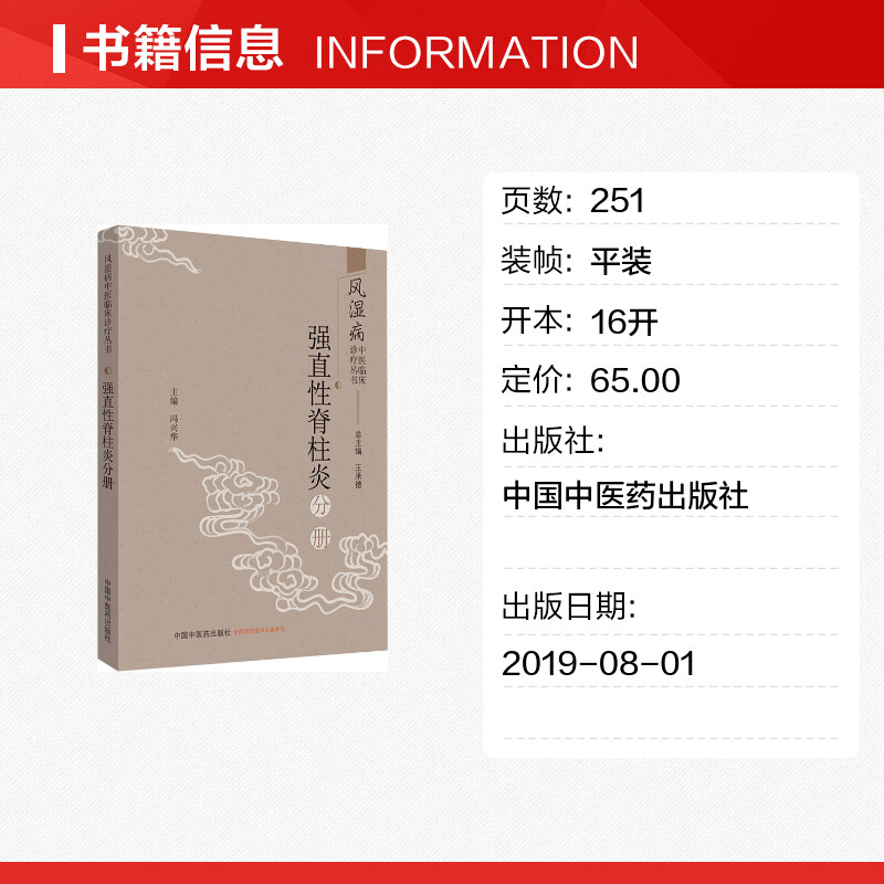 风湿病中医临床诊疗丛书 强直性脊柱炎分册 王承德,冯兴华 编 中医生活 新华书店正版图书籍 中国中医药出版社 - 图0