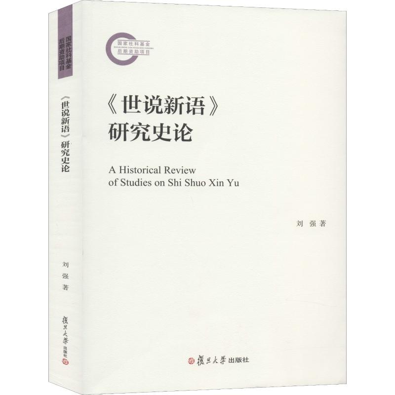 《世说新语》研究史论 刘强 著 文学理论/文学评论与研究文学 新华书店正版图书籍 复旦大学出版社 - 图3