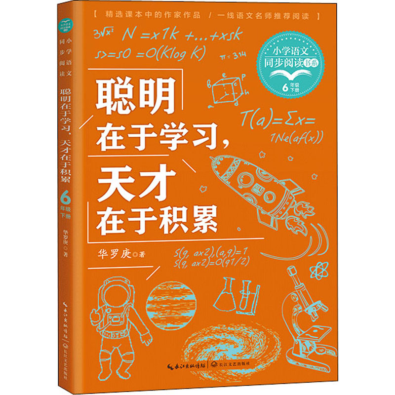 聪明在于学习天才在于积累 华罗庚著6六年级下册学期小学语文同步阅读书系儿童文学 小学生必课外阅读书籍寒暑假推荐书目读物正版 - 图3