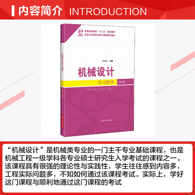 机械设计学习指导(第2版) 傅燕鸣 编 工业技术其它专业科技 新华书店正版图书籍 上海科学技术出版社 - 图1