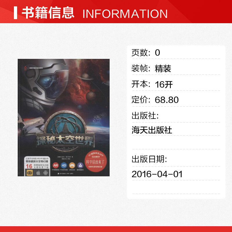 探秘太空世界 (加)迈克·富兰克林 著 著 益智游戏/立体翻翻书/玩具书少儿 新华书店正版图书籍 海天出版社,淘宝优惠券,粉丝福利购,淘宝优惠卷