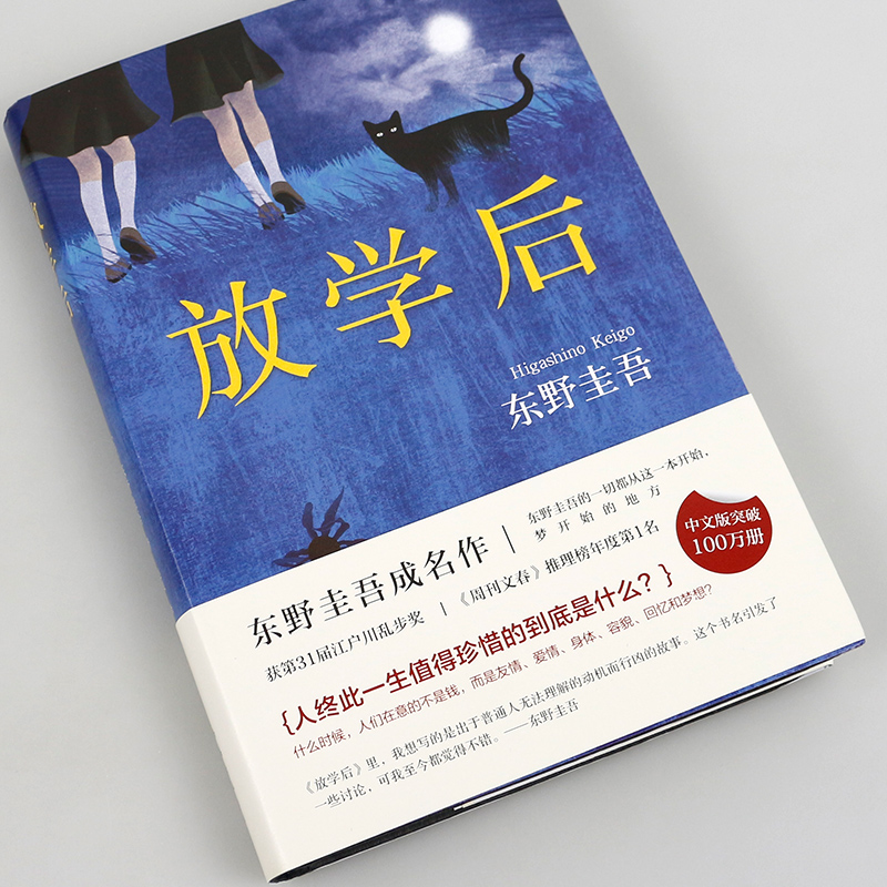 放学后东野圭吾白夜行新参者侦探推理悬疑小说外国经典文学小说新华书店正版图书籍-图2