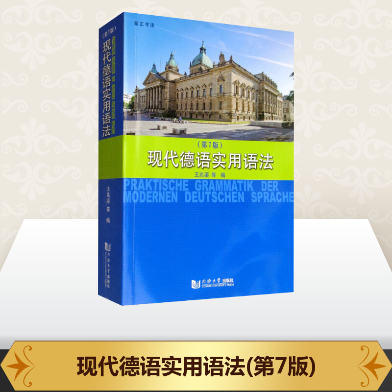 第七版 现代德语实用语法 王兆渠 同济大学出版社 德语语法书 大学德语实用语法 德语工具书 德语语法入门 德语语法自学入门教材 - 图0