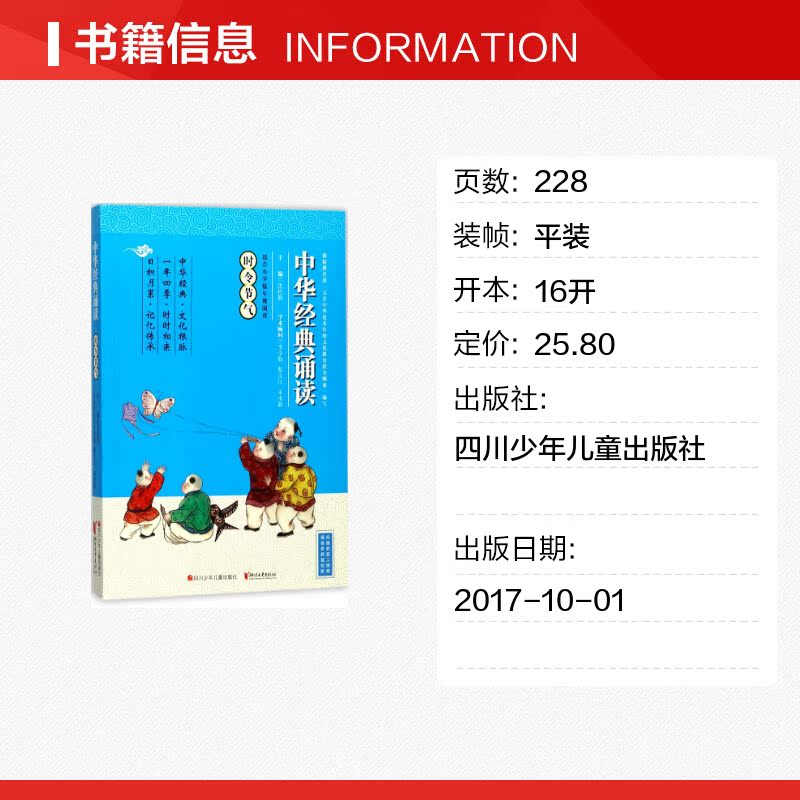 中华经典诵读时令节气 刘晶 等 编写 著 小学教辅少儿 新华书店正版图书籍 四川少年儿童出版社 - 图0