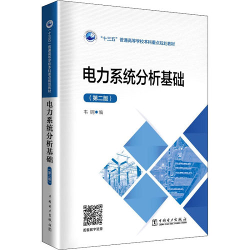 电力系统分析基础(第2版) 韦钢 编 能源与动力工程大中专 新华书店正版图书籍 中国电力出版社 - 图3
