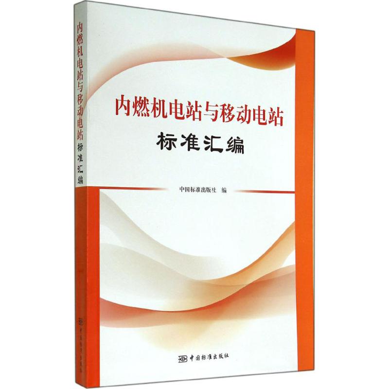 内燃机电站与移动电站标准汇编无著作中国标准出版社编者标准专业科技新华书店正版图书籍中国标准出版社-图3