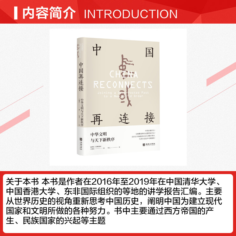 【新华正版】中国再连接 中华文明与天下新秩序 大师级学者王赓武先生晚年扛鼎之作千年中国世界之格局国际法全球化历史亚太立品 - 图1