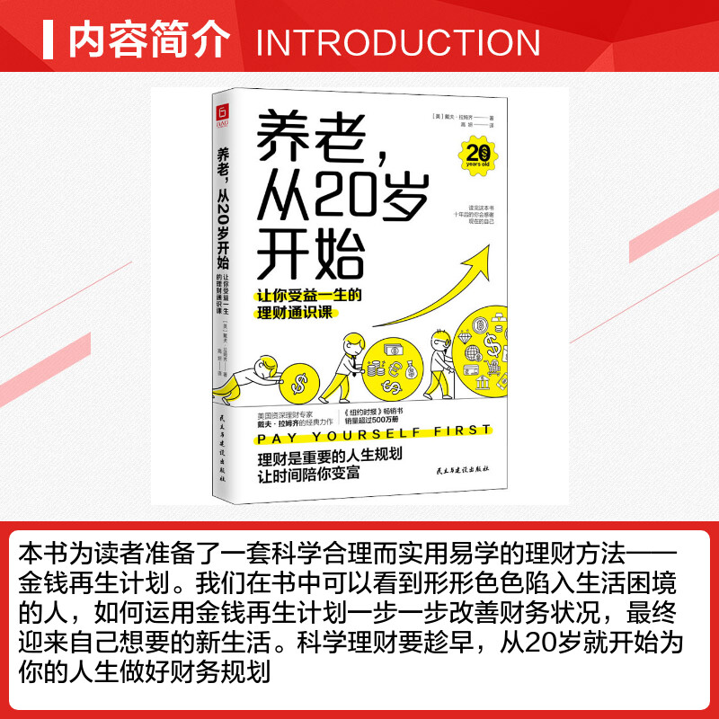 养老，从20岁开始：让你受益一生的理财通识课 美国权威理财专家戴夫·拉姆齐的经典理财名著全新修订版 新华正版民主与建设出版社 - 图1