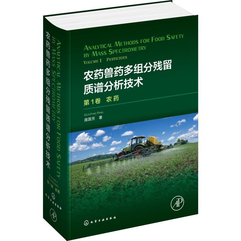 农药兽药多组分残留质谱分析技术第1卷农药庞国芳著环境科学专业科技新华书店正版图书籍化学工业出版社-图3