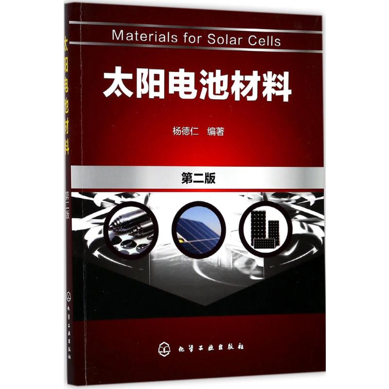 太阳电池材料第2版 杨德仁 编著 著 能源与动力工程专业科技 新华书店正版图书籍 化学工业出版社 - 图3