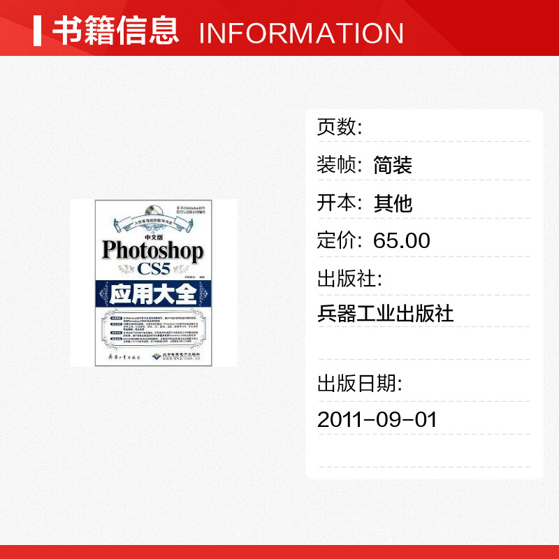 中文版Photoshop CS5应用大全（1DVD） 雷波 著作 著 图形图像/多媒体（新）专业科技 新华书店正版图书籍 兵器工业出版社 - 图0