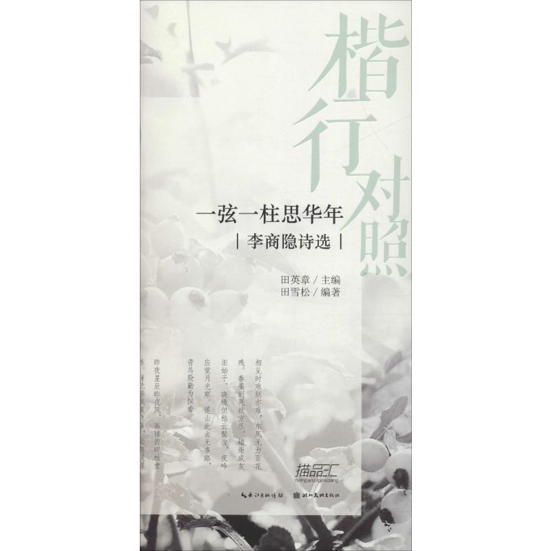 楷行对照一弦一柱思华年李商隐诗选田雪松著田英章编书法/篆刻/字帖书籍文教新华书店正版图书籍湖北美术出版社-图3