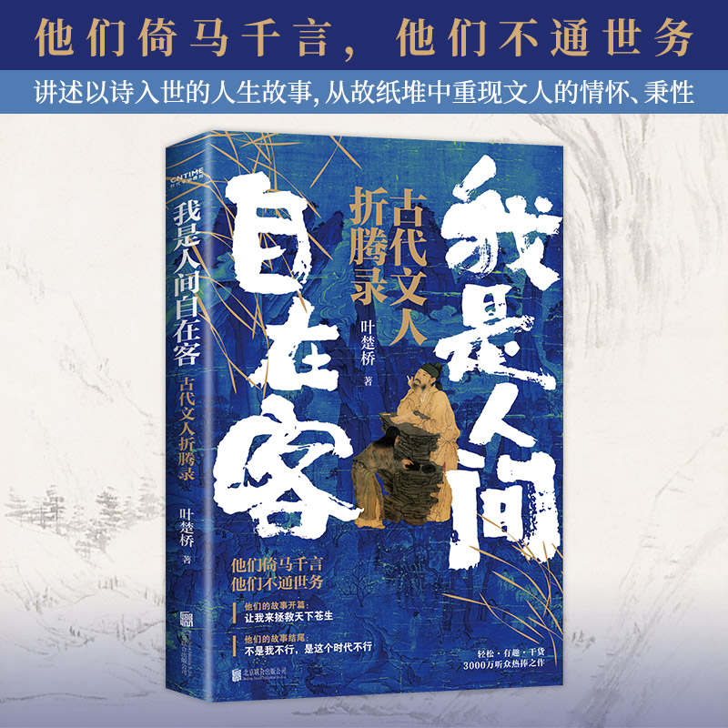 新华正版我是人间自在客诗词大v叶楚桥携3000万听众热捧之作百首诗词经典讲述历史时代背景解读古代文学知识探析诗词意境-图0