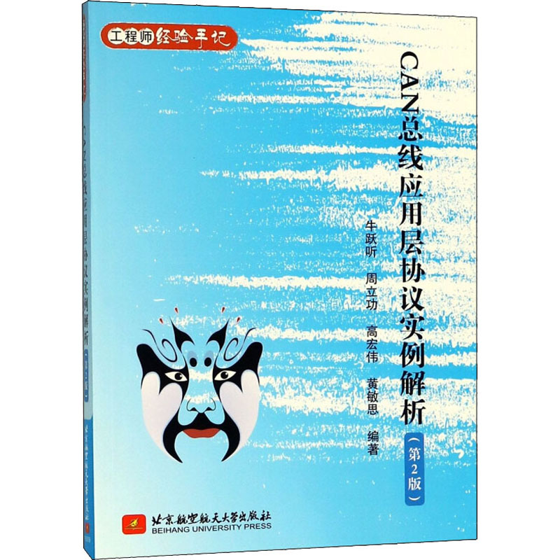 CAN总线应用层协议实例解析(第2版) 牛跃听,周立功,高宏伟 等 编 其它计算机/网络书籍专业科技 新华书店正版图书籍 - 图3