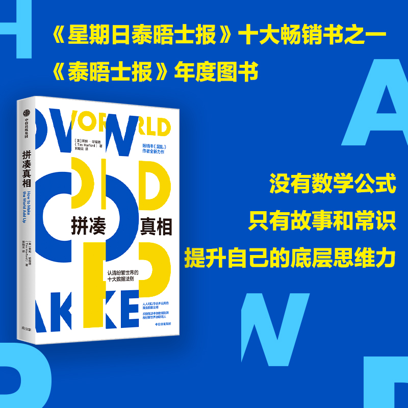 拼凑真相 认清纷繁世界的十大数据法则 (英)蒂姆·哈福德 著 郑晓云 译 经济理论经管、励志 新华书店正版图书籍 中信出版社 - 图1