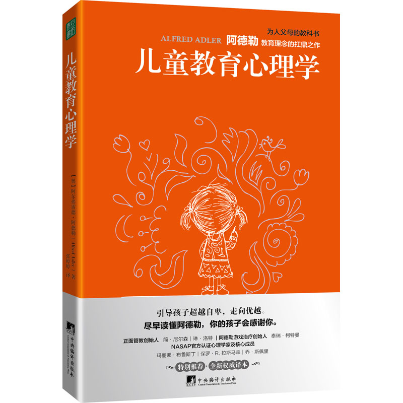 儿童教育心理学(奥)阿尔弗雷德·阿德勒著张婷婷译心理学文教新华书店正版图书籍中央编译出版社-图3