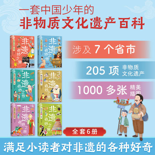 非遗奇妙之旅全套6册 中国非遗书籍绘本小飞象童书工作室编应急管理出版社跟着非遗逛北京浙江广东浙江河南陕西山西云贵新华正版 - 图3