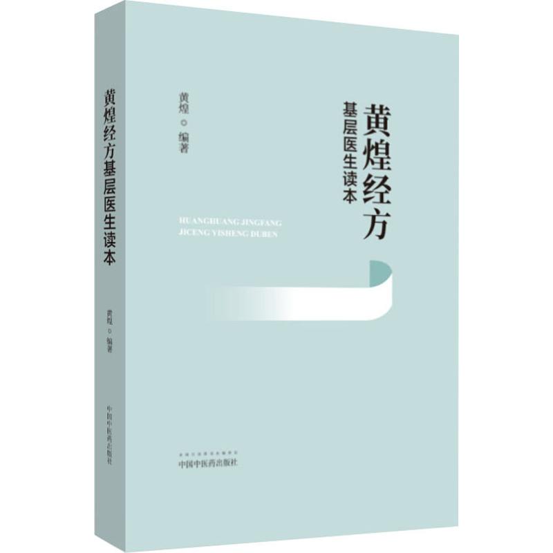 正版黄煌经方基层医生读本经方医案张仲景50味药证中医十大类方临床100首经方使用手册第四版经方沙龙助记手册讲座书籍全套 - 图3