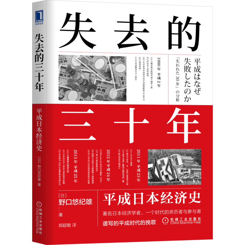 失去的三十年平成日本经济史平成日本经济史野口悠纪雄财政金融研究书战后日本经济史日本平成年代经济变化1989-2019机械工业出版 - 图3