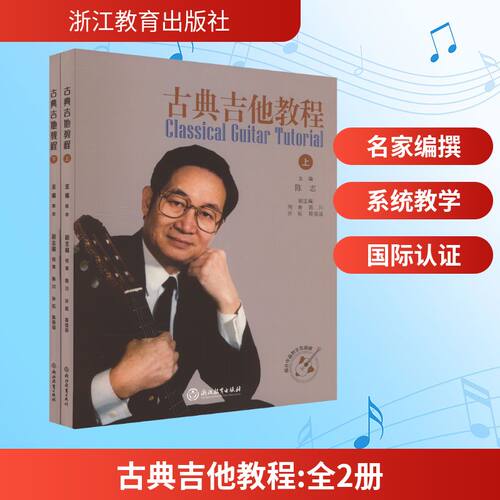 古典吉他教程(全2册) 陈志 编 音乐（新）艺术 新华书店正版图书籍 浙江教育出版社 - 图3