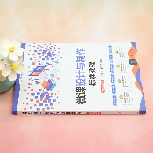 微课设计与制作标准教程 全彩微课版 钱慎一,石月凤 编 自由组合套装专业科技 新华书店正版图书籍 清华大学出版社 - 图1