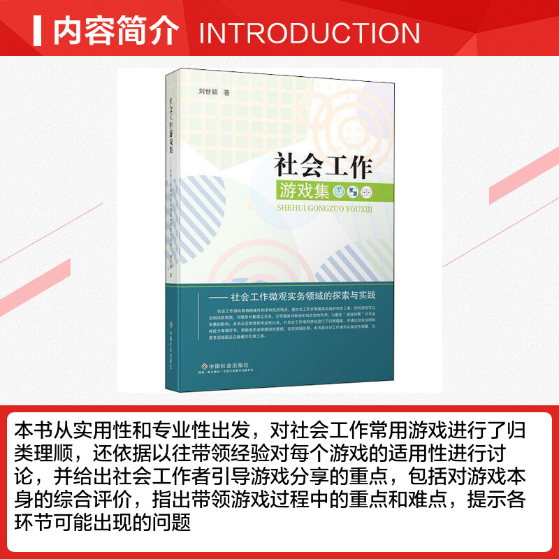 社会工作游戏集——社会工作微观实务领域的探索与实践 刘世颖 著 科学研究组织/管理/工作方法经管、励志 新华书店正版图书籍