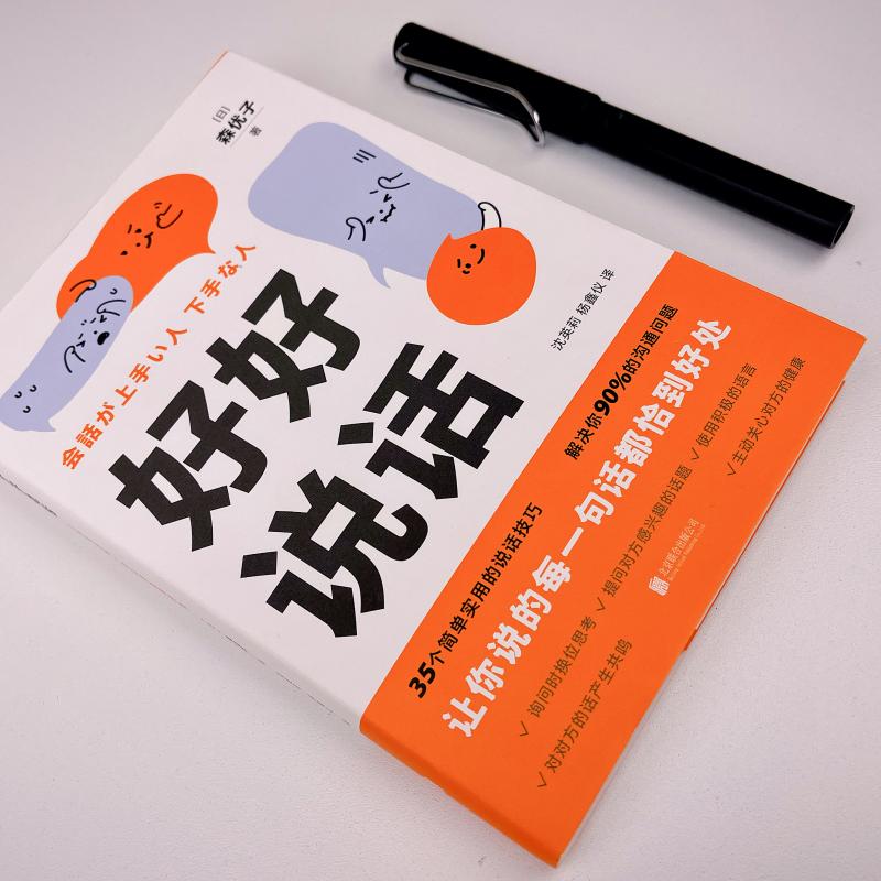 好好说话 让你说的每一句话都恰到好处 森优子 著 以故事形式呈现真实案例 35个简单实用的说话技巧 新华正版书籍