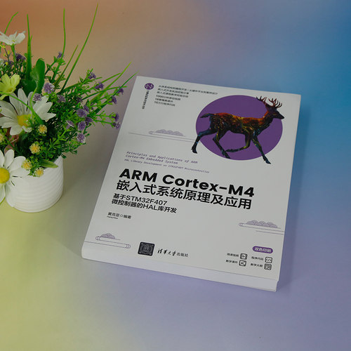 ARM Cortex-M4嵌入式系统原理及应用 基于STM32F407微控制器的HAL库开发 黄克亚 编 大学教材大中专 新华书店正版图书籍 - 图2