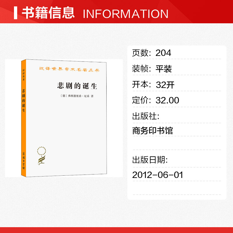 悲剧的诞生 (德)弗里德里希·尼采 著 孙周兴 译 哲学知识读物社科 新华书店正版图书籍 商务印书馆 - 图0