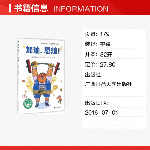 加油,恩灿!韩全贤桢著韩朴正燮绘薛舟译著绘本图画书少儿动漫书少儿新华书店正版图书籍广西师范大学出版社