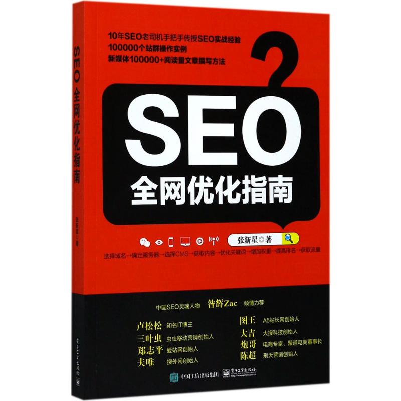 SEO全网优化指南 张新星 著 电子商务经管、励志 新华书店正版图书籍 电子工业出版社 - 图3