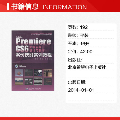 Adobe Premiere CS6 影视后期设计与制作案例技能实训教程 铁钟 等 图形图像/多媒体（新）专业科技 新华书店正版图书籍 - 图0
